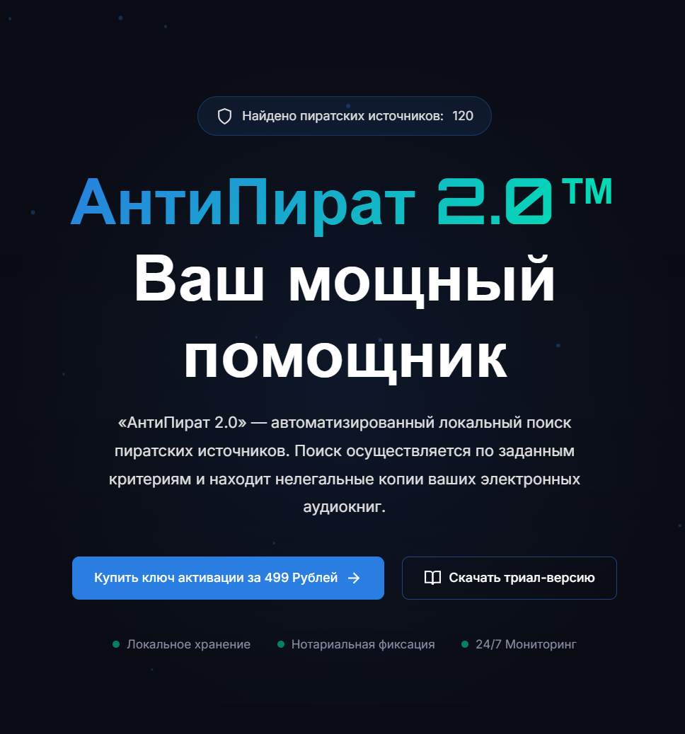 АнтиПират 2.0
