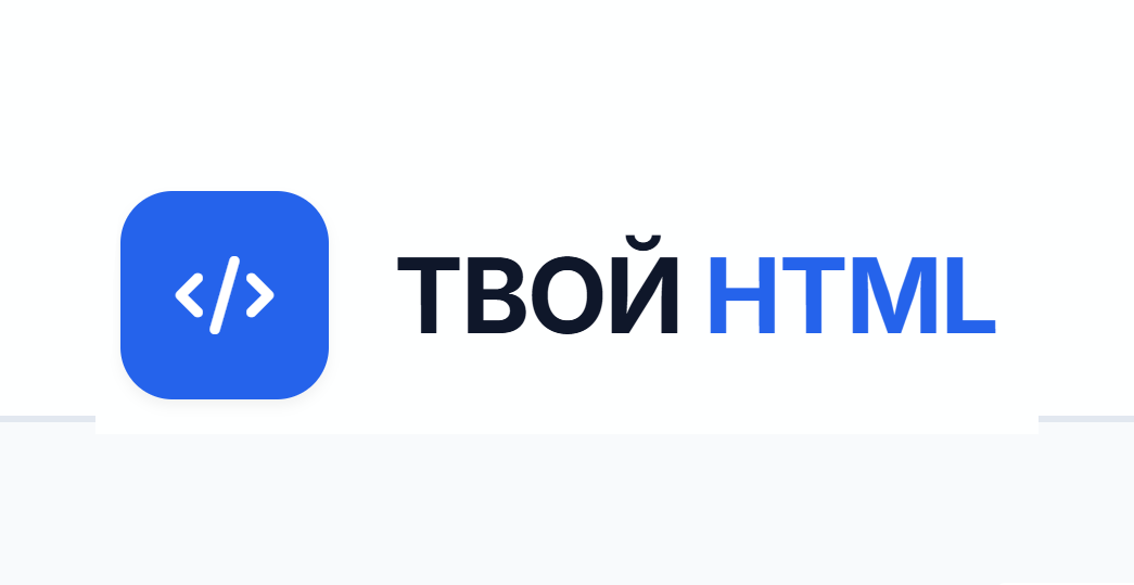 ТВОЙ HTML